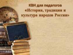 КВН для педагогов "История,традиции народов России" - Класс учебник | Академический школьный учебник скачать | Сайт школьных книг учебников uchebniki.org.ua