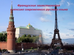 "Заимствованные слова из французского языка". - Класс учебник | Академический школьный учебник скачать | Сайт школьных книг учебников uchebniki.org.ua