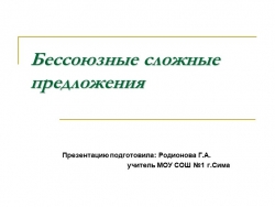 Презентация по русскому языку на тему "Бессоюзное сложное предложение" (9 класс) - Класс учебник | Академический школьный учебник скачать | Сайт школьных книг учебников uchebniki.org.ua