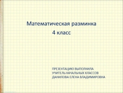 Презентация к уроку матемитики по теме " Устные вычисления. многозначные числа. 4 класс"Математическая разминка - Класс учебник | Академический школьный учебник скачать | Сайт школьных книг учебников uchebniki.org.ua