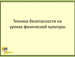 Техника безопасности на уроках ф.к. - Класс учебник | Академический школьный учебник скачать | Сайт школьных книг учебников uchebniki.org.ua