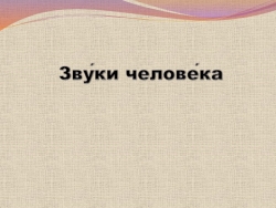 Презентация фронтального занятия по ФРС "Звуки человека". - Класс учебник | Академический школьный учебник скачать | Сайт школьных книг учебников uchebniki.org.ua