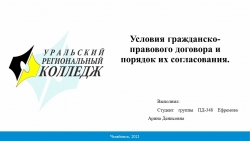 Презентация на тему "Условия гражданско-правового договора и порядок их согласования" - Класс учебник | Академический школьный учебник скачать | Сайт школьных книг учебников uchebniki.org.ua