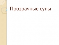 Презентация на тему "Прозрачные супы" - Класс учебник | Академический школьный учебник скачать | Сайт школьных книг учебников uchebniki.org.ua