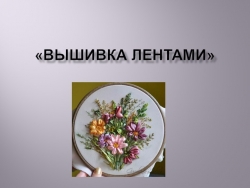 Презентация к уроку технологии на тему: "Вышивка лентами" (4 класс) - Класс учебник | Академический школьный учебник скачать | Сайт школьных книг учебников uchebniki.org.ua