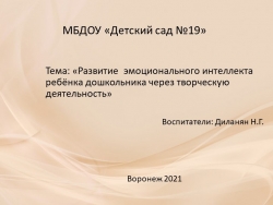 Презентация "Развитие эмоционального интеллекта ребёнка дошкольника через творческую деятельность" - Класс учебник | Академический школьный учебник скачать | Сайт школьных книг учебников uchebniki.org.ua