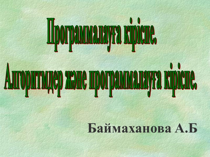 Программалауға кіріспе. Алгоритмдер және программалауға кіріспе - Класс учебник | Академический школьный учебник скачать | Сайт школьных книг учебников uchebniki.org.ua