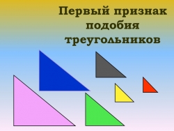 Разработка урока Первый признак подобия - Класс учебник | Академический школьный учебник скачать | Сайт школьных книг учебников uchebniki.org.ua