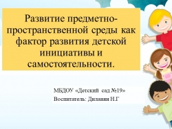 Презентация "Развитие предметно-пространственной среды как фактор развития детской инициативы и самостоятельности" - Класс учебник | Академический школьный учебник скачать | Сайт школьных книг учебников uchebniki.org.ua