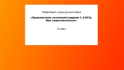 «Правописание окончаний (задания 7, 8 ЕГЭ). Имя существительное» - Класс учебник | Академический школьный учебник скачать | Сайт школьных книг учебников uchebniki.org.ua