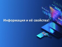 Презентация на тему "Информация и информационные процессы" - Класс учебник | Академический школьный учебник скачать | Сайт школьных книг учебников uchebniki.org.ua