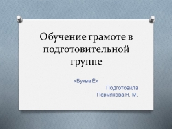 Презентация по обучению грамоте в подготовительной группе "Буква Ё" - Класс учебник | Академический школьный учебник скачать | Сайт школьных книг учебников uchebniki.org.ua