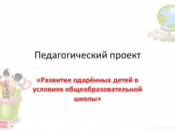 Развитие одарённых детей в условиях общеобразовательной школы - Класс учебник | Академический школьный учебник скачать | Сайт школьных книг учебников uchebniki.org.ua