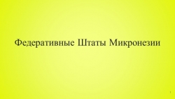 Презентация "Федеративные Штаты Микронезии" - Класс учебник | Академический школьный учебник скачать | Сайт школьных книг учебников uchebniki.org.ua