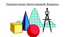 Урок 18. Ломаная линия. Звено ломаной. Вершины. - Класс учебник | Академический школьный учебник скачать | Сайт школьных книг учебников uchebniki.org.ua