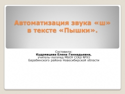 Автоматизация звука "ш" в тексте "Пышки". - Класс учебник | Академический школьный учебник скачать | Сайт школьных книг учебников uchebniki.org.ua