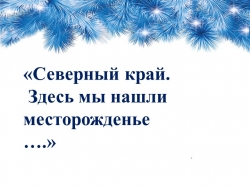 С.Г.Писахов "Морожены песни" презентация к уроку - Класс учебник | Академический школьный учебник скачать | Сайт школьных книг учебников uchebniki.org.ua