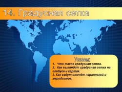 Презентация по географии на тему: "Градусная сетка" (5 класс) - Класс учебник | Академический школьный учебник скачать | Сайт школьных книг учебников uchebniki.org.ua