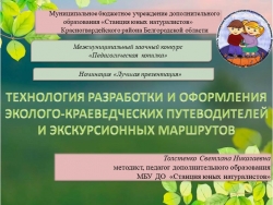 ТЕХНОЛОГИЯ РАЗРАБОТКИ И ОФОРМЛЕНИЯ ЭКОЛОГО-КРАЕВЕДЧЕСКИХ ПУТЕВОДИТЕЛЕЙ И ЭКСКУРСИОННЫХ МАРШРУТОВ - Класс учебник | Академический школьный учебник скачать | Сайт школьных книг учебников uchebniki.org.ua