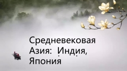 Презентация к уроку " Средневековая Азия.Индия.Япония" ( история средних веков) - Класс учебник | Академический школьный учебник скачать | Сайт школьных книг учебников uchebniki.org.ua