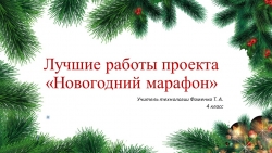 Презентация по технологии - проект"Новогодний марафон" (4 класс) - Класс учебник | Академический школьный учебник скачать | Сайт школьных книг учебников uchebniki.org.ua