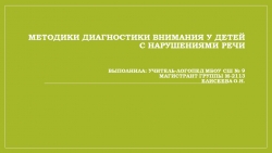 Диагностика внимания у учащихся с нарушениями речи - Класс учебник | Академический школьный учебник скачать | Сайт школьных книг учебников uchebniki.org.ua