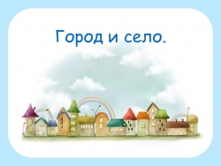 "Отличительные особенности города и села" - Класс учебник | Академический школьный учебник скачать | Сайт школьных книг учебников uchebniki.org.ua