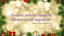 Презентация по технологии - проект"Новогодний марафон" (3 класс) - Класс учебник | Академический школьный учебник скачать | Сайт школьных книг учебников uchebniki.org.ua