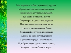 Презентация к открытому уроку по литературному чтению по теме: П.П.Бажов "Серебряное копытце" - Класс учебник | Академический школьный учебник скачать | Сайт школьных книг учебников uchebniki.org.ua