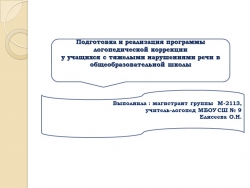 Презентация Подготовка и реализация программ логопедической коррекции - Класс учебник | Академический школьный учебник скачать | Сайт школьных книг учебников uchebniki.org.ua