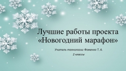 Презентация по технологии - проект"Новогодний марафон" (2 класс) - Класс учебник | Академический школьный учебник скачать | Сайт школьных книг учебников uchebniki.org.ua