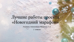 Презентация по технологии - проект"Новогодний марафон" (1 класс) - Класс учебник | Академический школьный учебник скачать | Сайт школьных книг учебников uchebniki.org.ua