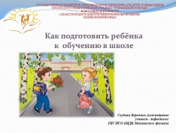 Презентация "Как подготовить ребенка к школе" - Класс учебник | Академический школьный учебник скачать | Сайт школьных книг учебников uchebniki.org.ua