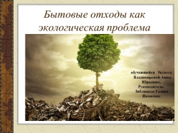 Презентация к проекту "Бытовые отходы. как экологическая проблемма" - Класс учебник | Академический школьный учебник скачать | Сайт школьных книг учебников uchebniki.org.ua