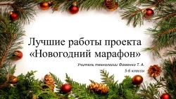 Презентация по технологии "Новогодний марафон" (начальная школа) - Класс учебник | Академический школьный учебник скачать | Сайт школьных книг учебников uchebniki.org.ua