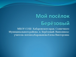 Мой посёлок Берёзовый Хабаровского края Солнечного района. - Класс учебник | Академический школьный учебник скачать | Сайт школьных книг учебников uchebniki.org.ua