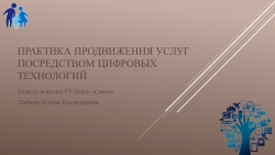 Практика продвижения услуг учреждения - Класс учебник | Академический школьный учебник скачать | Сайт школьных книг учебников uchebniki.org.ua