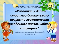 «Развитие у детей старшего дошкольного возраста грамотности поведения в чрезвычайных ситуациях" - Класс учебник | Академический школьный учебник скачать | Сайт школьных книг учебников uchebniki.org.ua