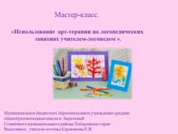 «Использование арт-терапии на логопедических занятиях учителем-логопедом ». - Класс учебник | Академический школьный учебник скачать | Сайт школьных книг учебников uchebniki.org.ua