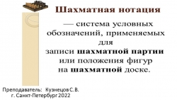 Презентация по шахматам "Шахматная нотация" - Класс учебник | Академический школьный учебник скачать | Сайт школьных книг учебников uchebniki.org.ua