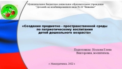 "Создание предметно-пространственной среды по патриатическому воспитанию детей дошкольного возраста." - Класс учебник | Академический школьный учебник скачать | Сайт школьных книг учебников uchebniki.org.ua