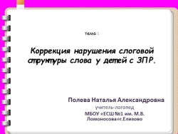 Презентация. Коррекция нарушения слоговой структуры слова у детей школьного возраста с ЗПР - Класс учебник | Академический школьный учебник скачать | Сайт школьных книг учебников uchebniki.org.ua