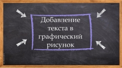 Презентация по информатике на тему "Добавление текста к рисунку" (4 класс) - Класс учебник | Академический школьный учебник скачать | Сайт школьных книг учебников uchebniki.org.ua