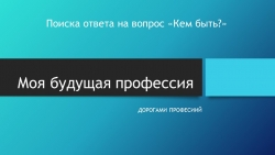 Поиска ответа на вопрос «Кем быть?» - Класс учебник | Академический школьный учебник скачать | Сайт школьных книг учебников uchebniki.org.ua