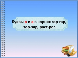 Презентация по русскому языку "Чередующиеся гласные" - Класс учебник | Академический школьный учебник скачать | Сайт школьных книг учебников uchebniki.org.ua