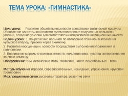 Презентация к уроку физической культуры по теме: «Гимнастика» - Класс учебник | Академический школьный учебник скачать | Сайт школьных книг учебников uchebniki.org.ua