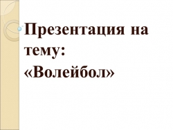 Презентация на тему: «Волейбол» - Класс учебник | Академический школьный учебник скачать | Сайт школьных книг учебников uchebniki.org.ua