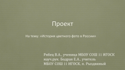 Проект по истории "История цветной фотографии" - Класс учебник | Академический школьный учебник скачать | Сайт школьных книг учебников uchebniki.org.ua