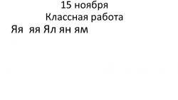 Презентация к уроку "Безударная гласная в корне слова" (2 класс) - Класс учебник | Академический школьный учебник скачать | Сайт школьных книг учебников uchebniki.org.ua