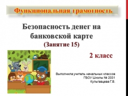 Презентация по функциональной грамотности на тему "Безопасность денег на банковской карте" (2 класс) - Класс учебник | Академический школьный учебник скачать | Сайт школьных книг учебников uchebniki.org.ua